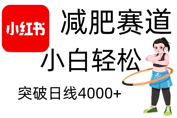 小红书减肥赛道，简单零成本，无需剪辑，不用动脑，小白轻松日利润4000+-AI网创