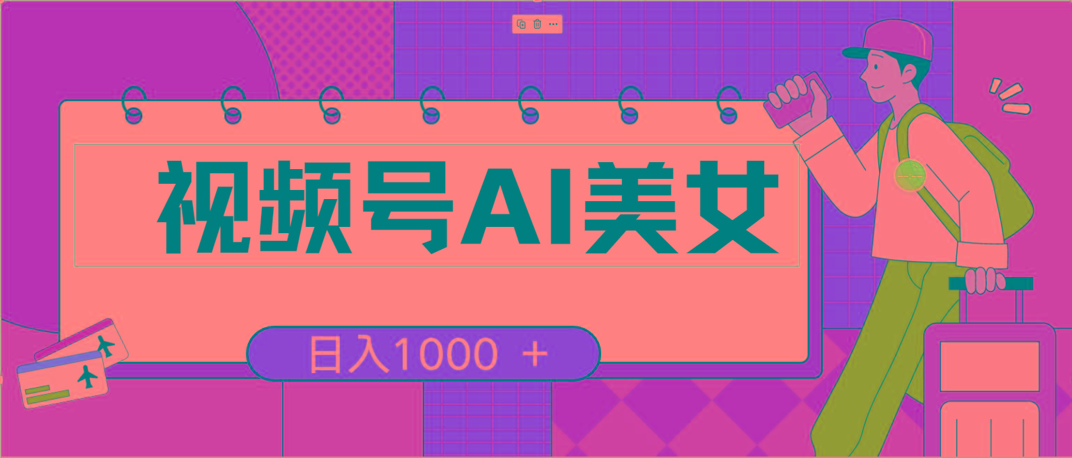 视频号AI美女，当天见收益，小白可做无脑搬砖，日入1000+的好项目-AI网创