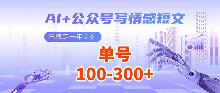 AI+公众号写情感短文，每天200+流量主收益，多号矩阵无脑操作-AI网创