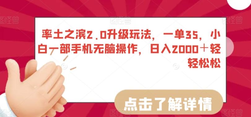 率土之滨2.0升级玩法，一单35，小白一部手机无脑操作，日入2000＋轻轻松松【揭秘】-AI网创