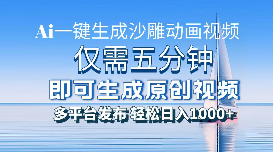 一件生成沙雕动画视频，仅需五分钟时间，多平台发布，轻松日入1000+AI…-AI网创