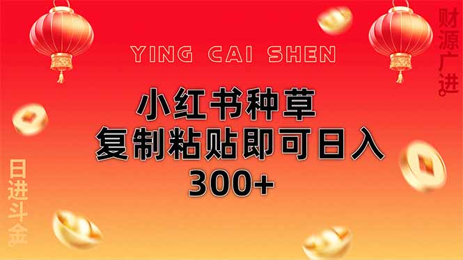 小红书种草无脑操作复制粘贴即可日入300+-AI网创