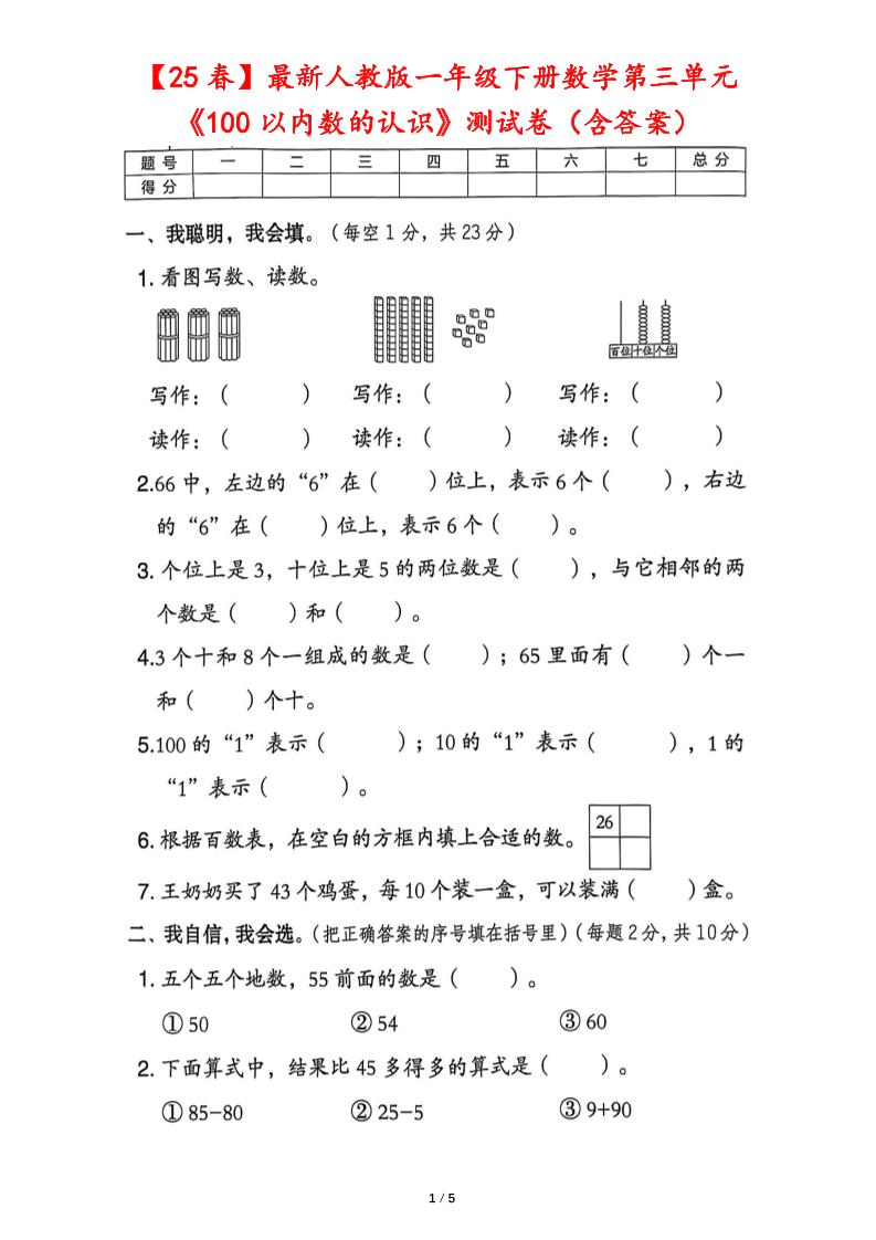 25春人教版一下数学第三单元《100以内数的认识》测试卷（含答案）-自学网资源