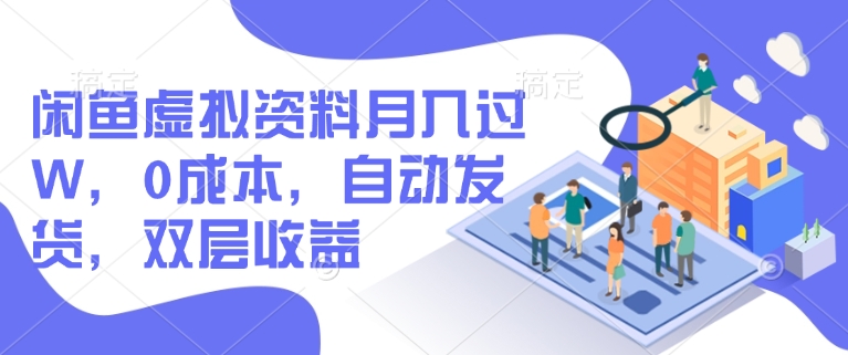 闲鱼虚拟资料月入过W，0成本，自动发货，双层收益-AI网创
