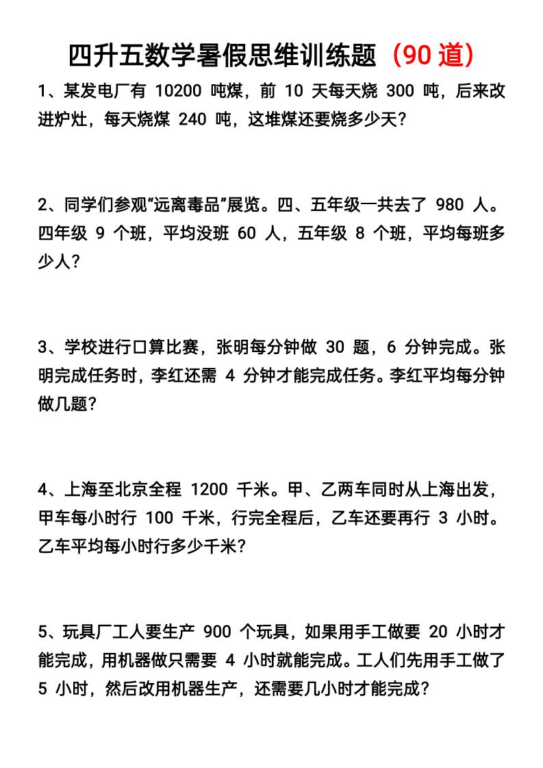 四升五数学暑假思维应用题训练90题-五上数学-自学网资源