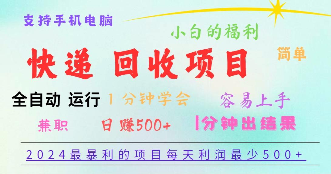 2024最暴利的项目，每天利润500+，容易上手，小白一分钟学会，一分钟出结果-AI网创