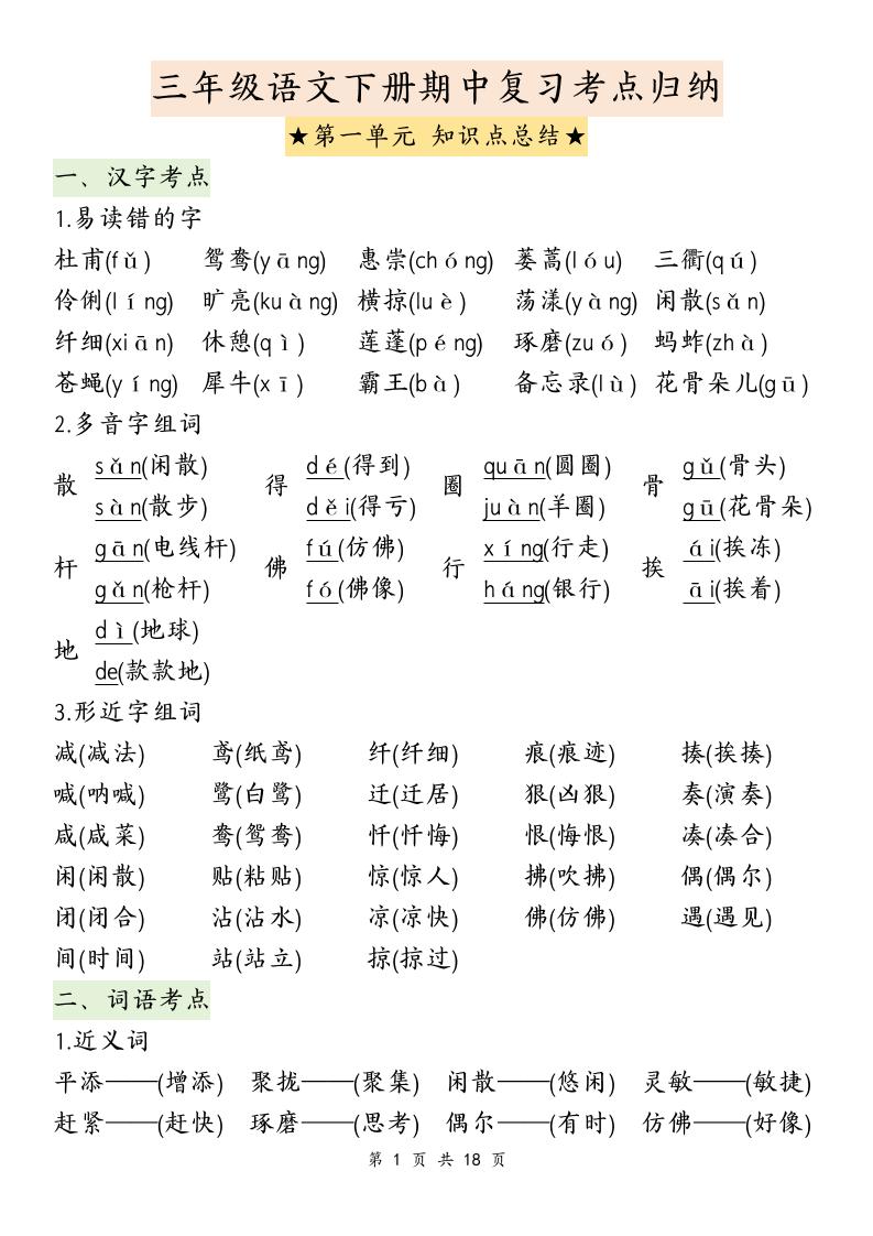 三下语文期中复习1-4单元知识点总结-自学网资源