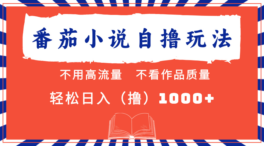 番茄小说最新自撸 不看流量 不看质量 轻松日入1000+-AI网创