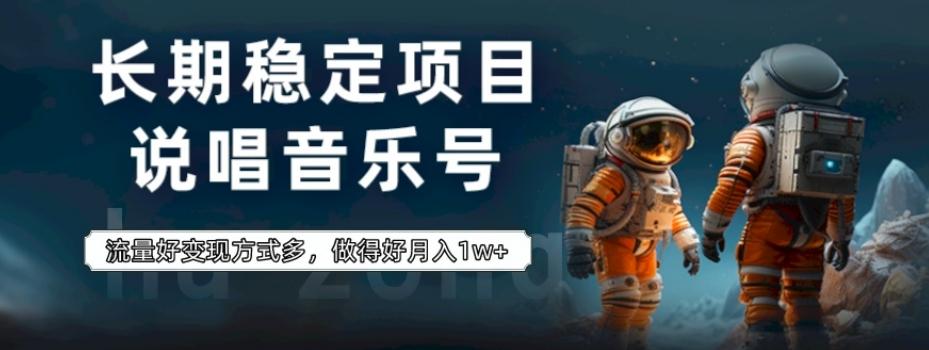长期稳定项目，说唱音乐号，流量好变现方式多，做得好月入1w+-AI网创
