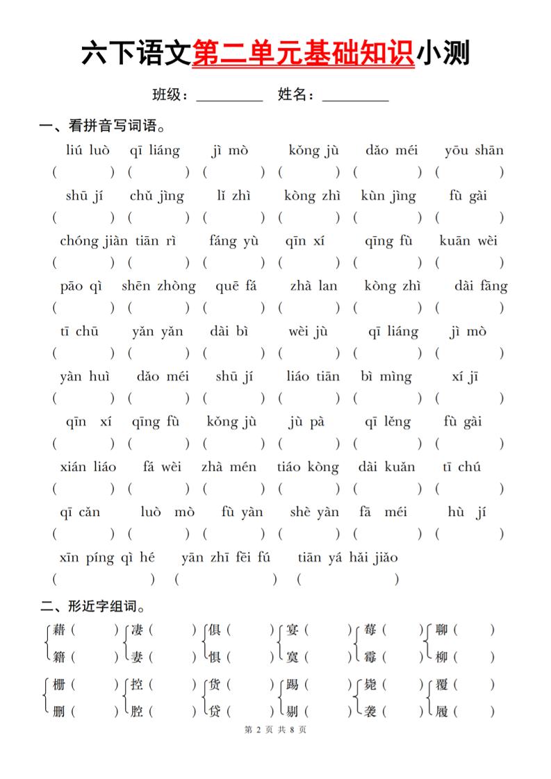 六下语文第二单元基础知识小测-自学网资源