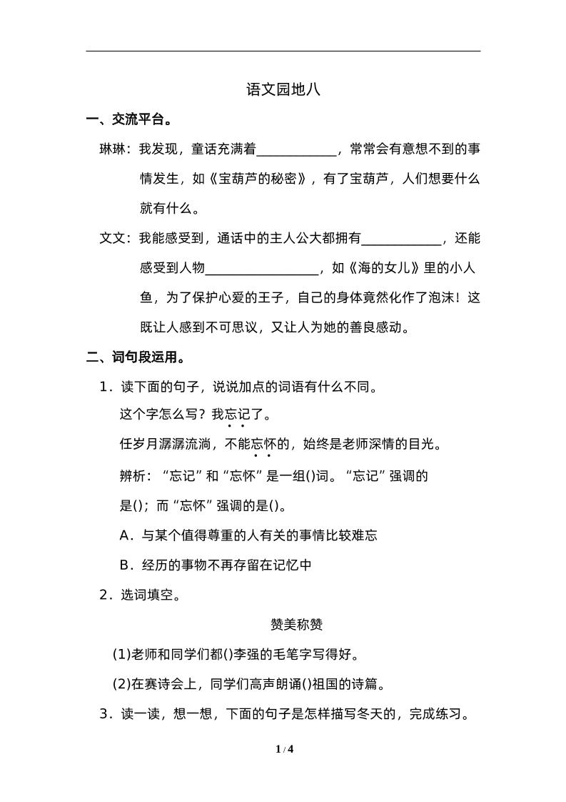 四下语文园地八：配套练习-自学网资源
