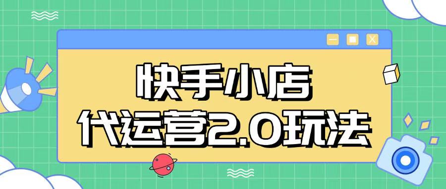 快手小店代运营2.0玩法，全自动化操作，28分成计划日入5张【揭秘】-AI网创