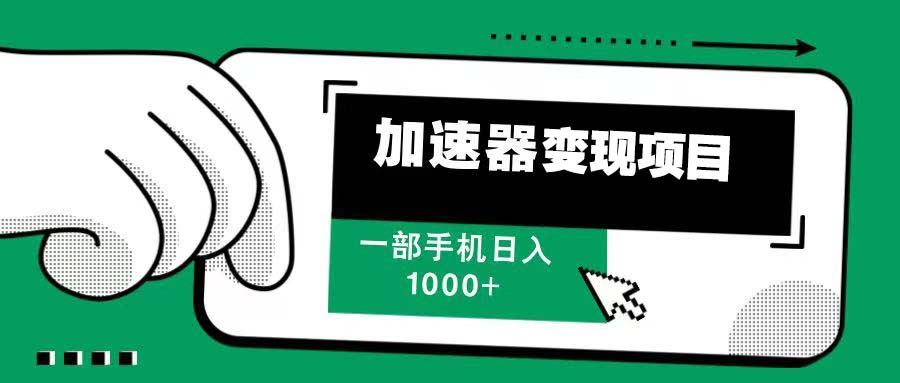 12月最新加速器变现，多劳多得，不再为流量发愁，一步手机轻松日入1000+-AI网创