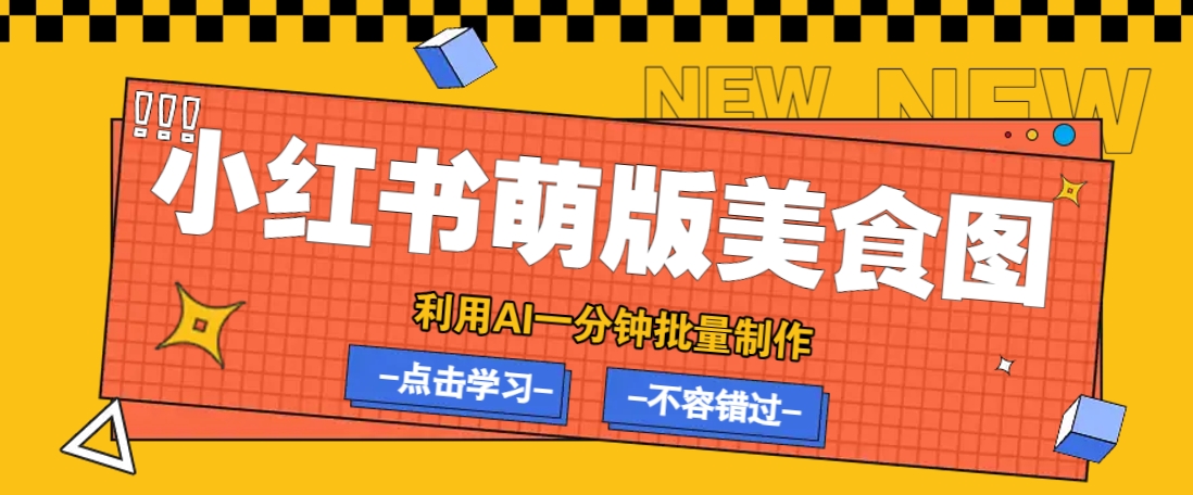 利用DeepSeek+飞书+即梦，轻松批量制作小红书萌版美食笔记，下个小红书爆款就是你-AI网创