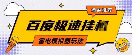 5月最新百度云机模拟器玩法无需任何成本有无电脑均可操作单号月收益2张+保底收入【揭秘】-AI网创