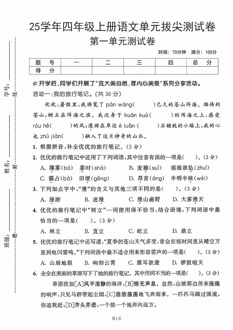 25学年四上语文第一单元拔尖测试卷-盼望（含答案5页）-自学网资源