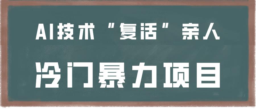 一看就会，分分钟上手制作，用AI技术“复活”亲人，冷门暴力项目-AI网创