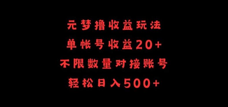 元梦撸收益玩法，单号收益20+，不限数量，对接账号，轻松日入500+【揭秘】-AI网创
