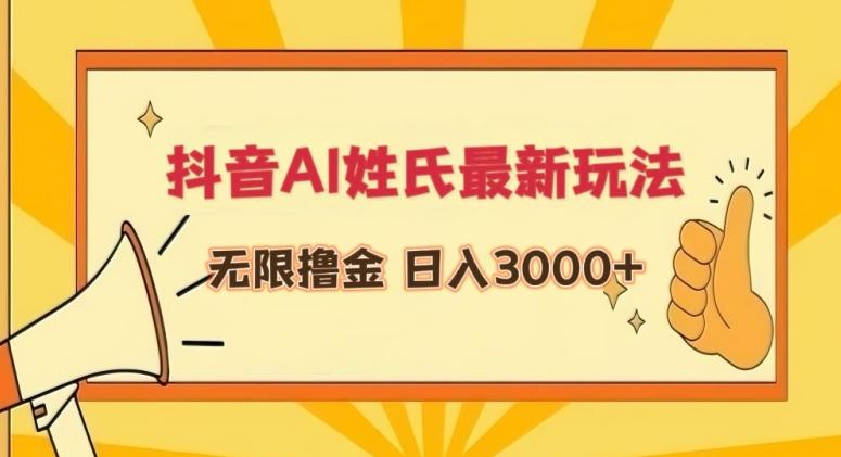 抖音AI姓氏最新玩法，无限撸金，日入3000+【揭秘】-AI网创