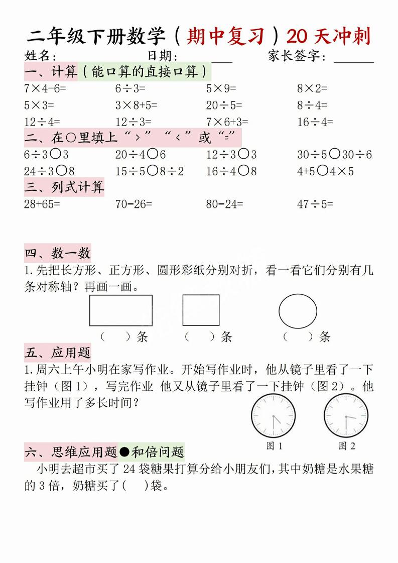 二年级下册数学(期中复习)20天冲刺-自学网资源