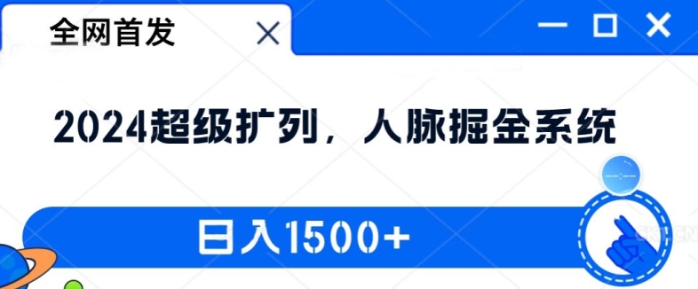 全网首发：2024超级扩列，人脉掘金系统，日入1.5k【揭秘】-AI网创