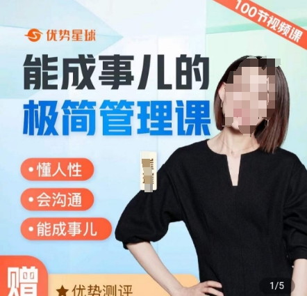 崔璀职场-能成事儿的极简管理课，懂人性，会沟通，能成事儿-AI网创