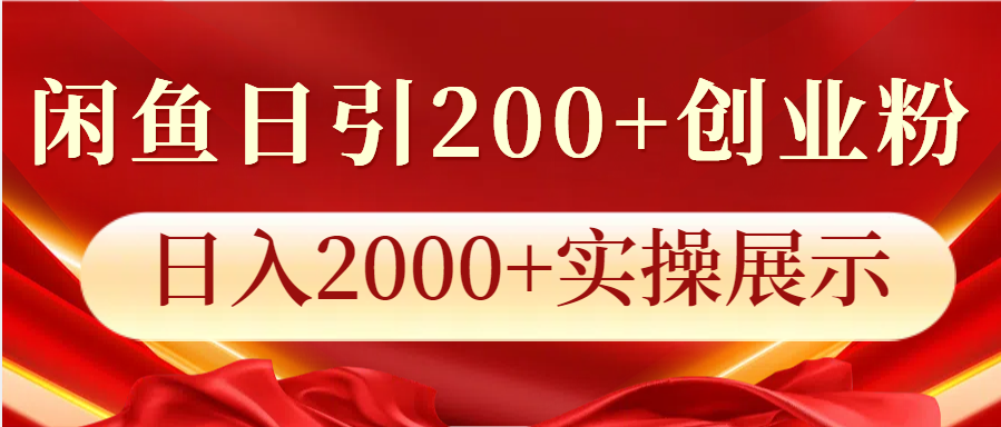 闲鱼日引200+创业粉，日入2000+实操展示-AI网创