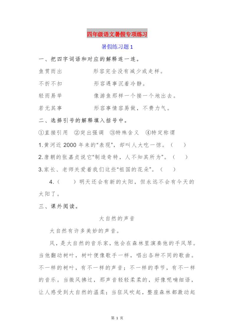 四年级语文暑假作业四下-自学网资源