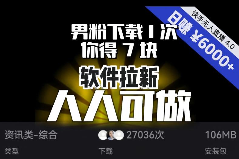 【软件拉新】男粉下载1次，你得7块，单号挂机日入6000+，可放大、可矩阵，人人可做！-AI网创