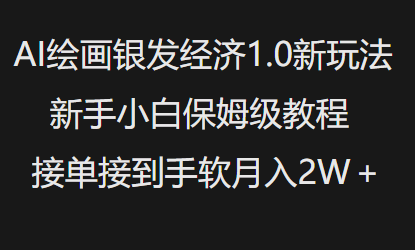 AI绘画银发经济1.0最新玩法，新手小白保姆级教程接单接到手软月入1W-AI网创