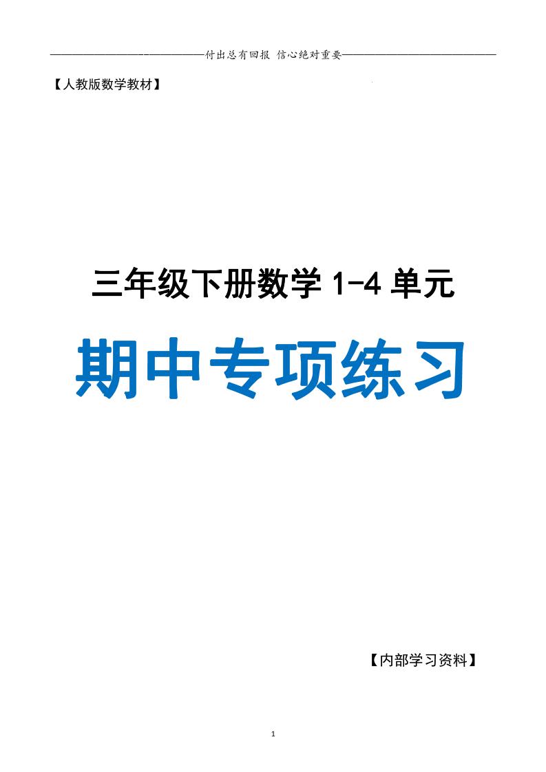三下人教数学期中专项复习含答案(65页)-自学网资源