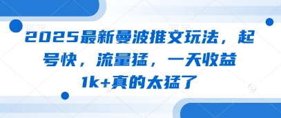 2025最新曼波推文玩法，起号快，流量猛，一天收益1k+真的太猛了-AI网创