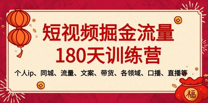短视频-掘金流量180天训练营，个人ip、同城、流量、文案、带货、各领域…-AI网创