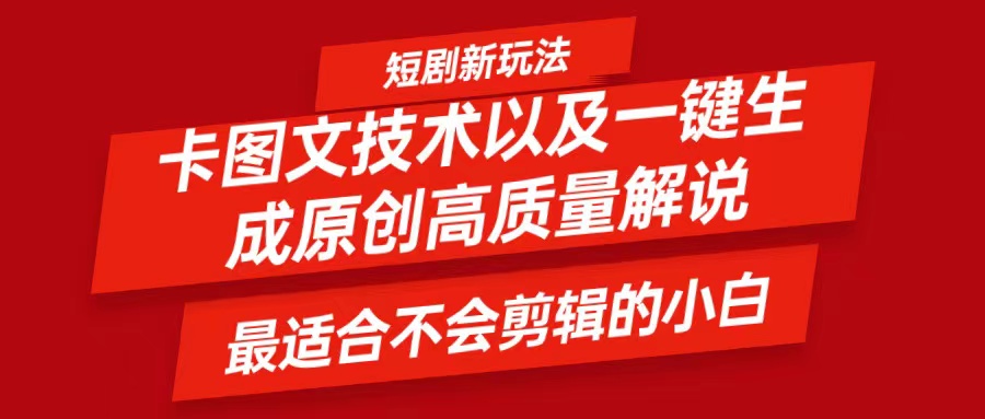 短剧卡图文技术，一键生成高质量解说视频，最适合小白玩的技术，轻松日入500＋-AI网创
