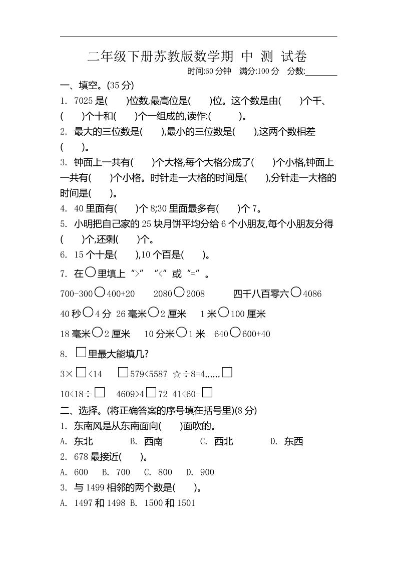 二下苏教版数学期中考试试卷-4-自学网资源