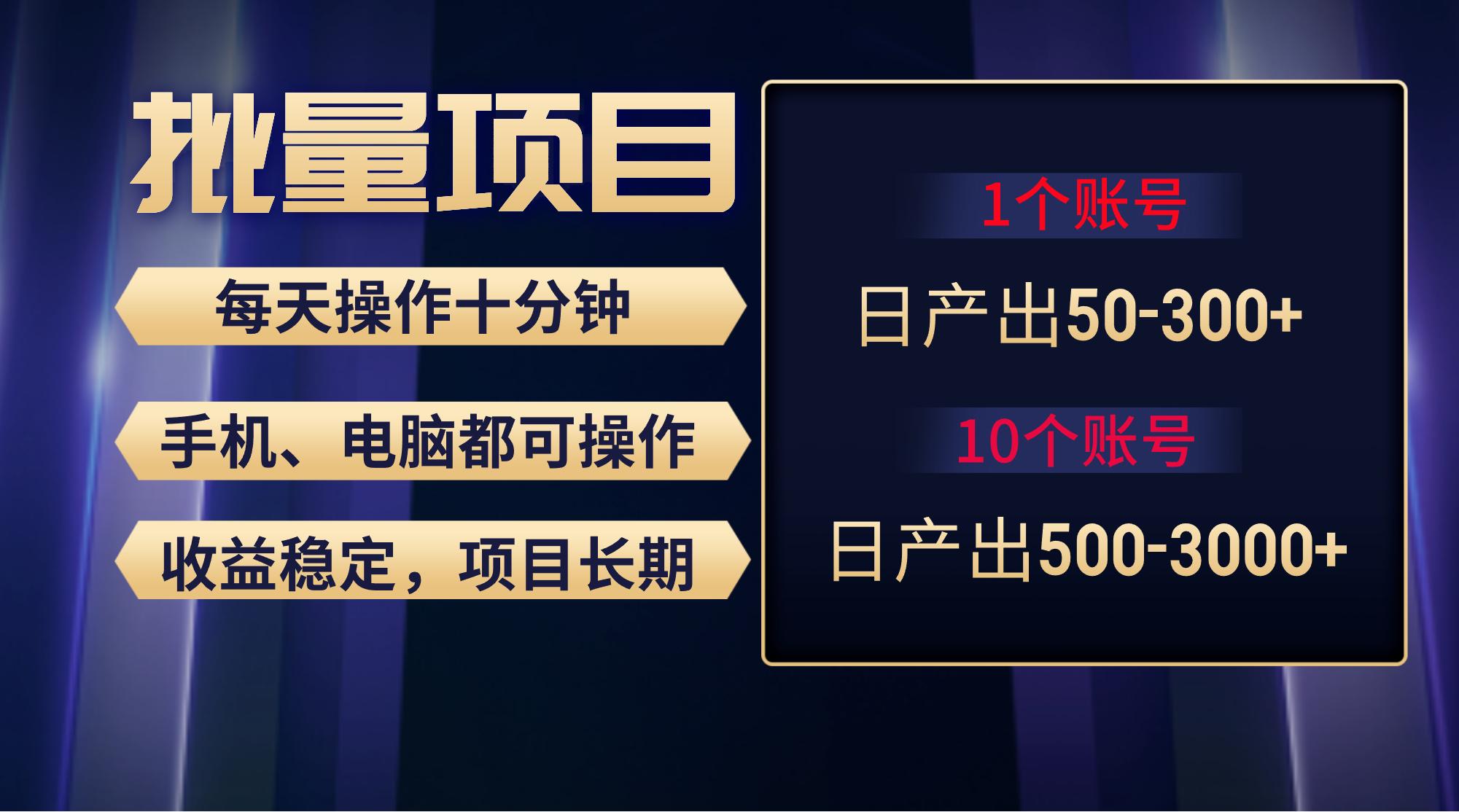 红利项目稳定月入过万，无脑操作好上手，轻松日入300+-AI网创