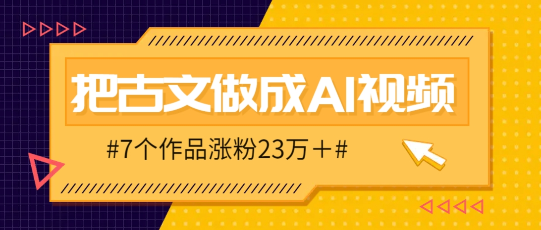 把课本里的古文做成爆火AI视频！流量猛的不行，7个作品涨粉23万＋-AI网创