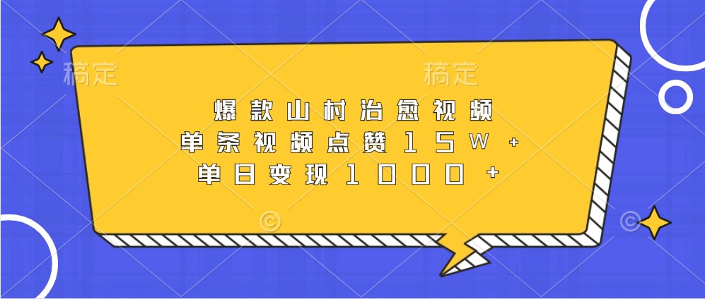 爆款山村治愈视频，单条视频点赞15W+，单日变现1000+-AI网创