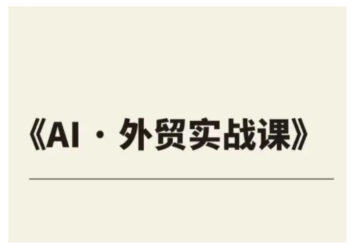 外贸ChatGPT实战课程，帮助外贸企业实现业绩翻倍-AI网创