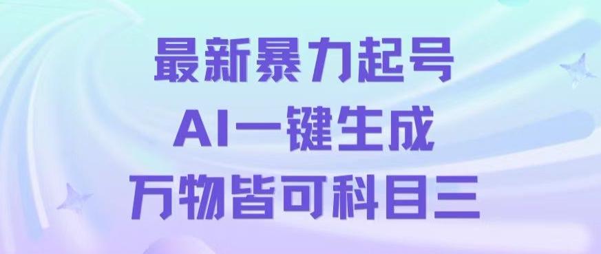 最新暴力起号方式，利用AI一键生成科目三跳舞视频，单条作品突破500万播放【揭秘】-AI网创