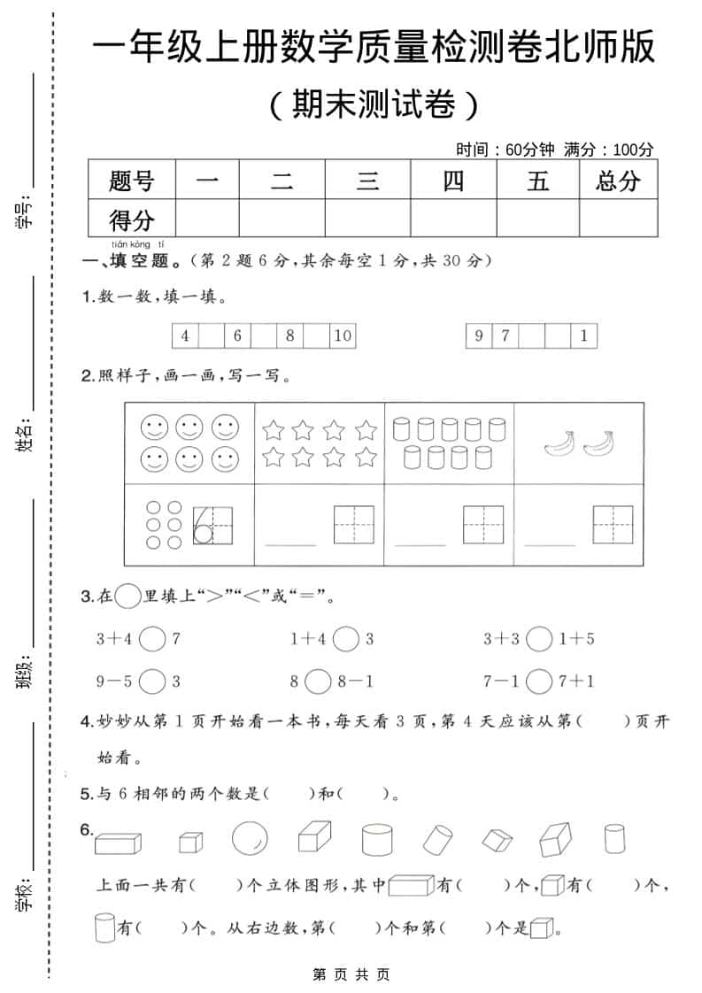 一年级上数学期末质量检测卷2《北师版》-自学网资源
