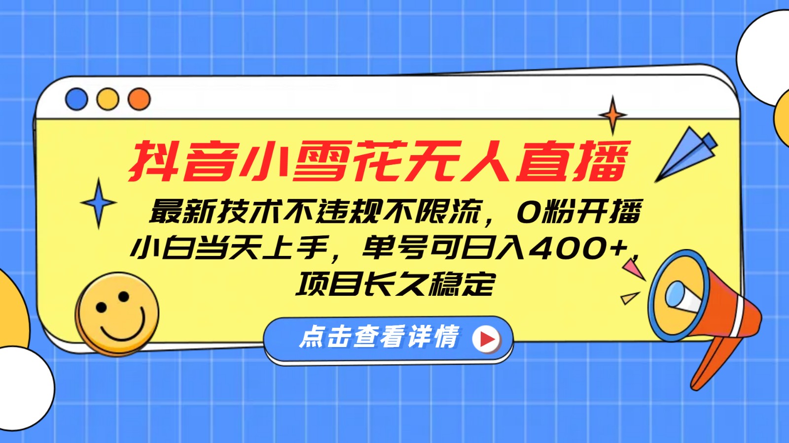 抖音小雪花无人直播，0粉开播，不违规不限流，新手单号可日入400+，长久稳定-AI网创