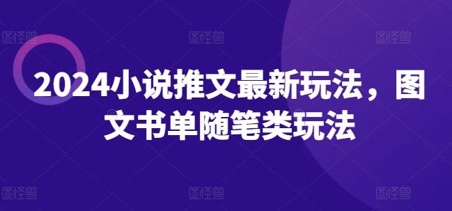 2024小说推文最新玩法，图文书单随笔类玩法-AI网创