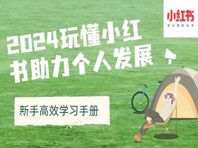 2024玩懂小红书助力个人发展(新手高效学习手册)-AI网创