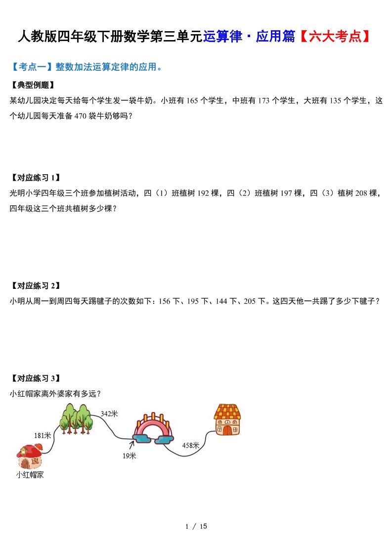 人教四下数学-第三单元运算律·实践应用篇【六大考点】-含答案‘-自学网资源