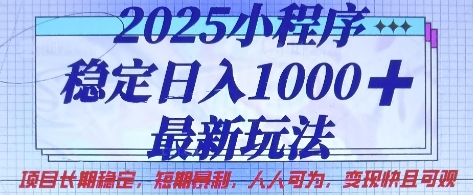 2025小程序稳定日入1k，最新玩法项目长期稳定，短期是利，人人可为，变现快且可观【揭秘】-AI网创