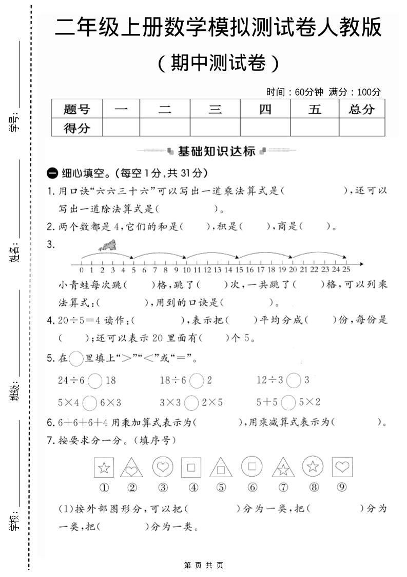 二年级上人教版数学期中模拟测试卷2-自学网资源