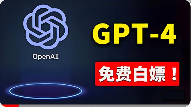 免費使用GPT-4 的方法！ 一分錢不花，白嫖 ChatGPT专业版、DALL·E 3等-AI网创