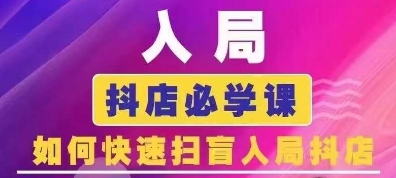 抖音商城运营课程(更新24年12月)，入局抖店必学课， 如何快速扫盲入局抖店-AI网创