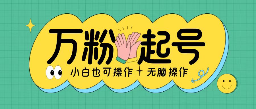 无脑涨万粉方法，2天必起千粉，单日收益2张，小白轻松上手【揭秘】-AI网创